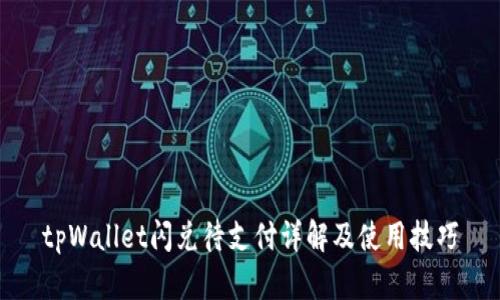 tpWallet闪兑待支付详解及使用技巧