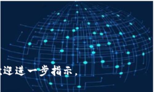   波长区块链钱包的全面指南：安全、功能及使用方法 / 
 guanjianci 区块链钱包,波长钱包,数字货币,安全存储 /guanjianci 

## 内容大纲

1. **引言**
   - 波长区块链钱包的定义和背景
   - 发展历程和市场现状

2. **波长区块链钱包的特点**
   - 安全性
   - 功能多样性
   - 用户友好性

3. **波长区块链钱包的使用方法**
   - 注册与设置
   - 钱包的充值与提现
   - 交易流程

4. **特定功能解析**
   - 支持的数字货币
   - 交易速度与费用
   - 备份与恢复功能

5. **安全性分析**
   - 怎么确保Wallet的安全
   - 常见的安全隐患及应对措施

6. **与其他区块链钱包的对比**
   - 功能对比
   - 安全性对比
   - 用户体验对比

7. **未来展望**
   - 波长钱包在市场中的前景
   - 潜在发展方向

8. **常见问题解答（FAQ）**
   - 微信公众号的互动
   - 社区支持与资源

## 正文内容

### 1. 引言

随着数字货币逐渐被大众接受，区块链钱包成为了数字资产保管的重要工具。波长区块链钱包作为市场上崭露头角的一款产品，不仅在安全性上做到了极致，还提供了多样的功能，适合不同层次的用户。本文将深入探讨波长区块链钱包的定义、特点、使用方法、安全性及其未来的发展前景。

### 2. 波长区块链钱包的特点

波长区块链钱包的设计理念从用户体验出发，致力于让用户在使用数字货币的过程中更加便捷和安全。

#### 安全性

波长钱包采用了多层加密技术，确保用户的数字资产不受外部攻击。同时，用户可以选择自主保管私钥，增强了对资金的控制。

#### 功能多样性

用户不仅可以存储数字货币，还能进行交易、参加众筹、购买NFT等多种功能。此外，其界面友好，适合新手快速上手。

#### 用户友好性

波长钱包特别注重用户体验，简单清晰的操作流程使得即使没有技术背景的用户也能毫不费力地管理自己的资产。

### 3. 波长区块链钱包的使用方法

#### 注册与设置

要使用波长钱包，首先需要下载相应的应用程序，并注册一个新账户。注册过程中需要输入基本信息，设置密码，并进行身份验证。

#### 钱包的充值与提现

充值的方法多种多样，用户可以通过银行转账、信用卡或其他数字钱包来进行充值。而提现则同样方便，用户只需选择提现方式，并输入提现金额。

#### 交易流程

波长钱包的交易流程简便，用户只需输入对方的地址和交易金额，确认后即可完成交易。系统会自动计算交易费用，并显示预计到账时间。

### 4. 特定功能解析

#### 支持的数字货币

波长钱包支持多种主流数字货币，包括比特币、以太坊、莱特币等，用户可以在同一平台上管理多种不同的资产。

#### 交易速度与费用

交易速度取决于网络的拥堵情况，通常情况下，波长钱包能提供较快的交易确认。然而，用户应该注意网络费用的波动，选择合适的交易时机。

#### 备份与恢复功能

波长钱包提供了备份与恢复功能，用户可以通过备份助记词或私钥在设备丢失或损坏后恢复钱包数据。

### 5. 安全性分析

#### 怎么确保Wallet的安全

波长钱包为保护用户资产，采取了多种安全措施，包括两步验证、冷存储等。用户应定期更新密码，并保持警惕，谨防网络钓鱼等攻击。

#### 常见的安全隐患及应对措施

尽管波长钱包在安全性上做了许多保障，但用户仍需对各种安全隐患保持警惕。常见的如钓鱼网站、恶意软件等，用户应定期检查和更新安全设置。

### 6. 与其他区块链钱包的对比

#### 功能对比

与一些传统的区块链钱包相比，波长钱包提供了更多的功能，如NFT购买和众筹功能，使用户拥有更多的选择。

#### 安全性对比

波长钱包在安全性方面做了额外的努力，采用双重加密和冷存储技术，提供更高级别的保护。

#### 用户体验对比

用户体验也是选择钱包时考虑的重要因素之一。波长钱包的界面友好，操作简便，大大降低了用户的上手难度。

### 7. 未来展望

#### 波长钱包在市场中的前景

随着区块链技术的发展，波长钱包有望在市场上占据越来越重要的地位，其多样的功能和安全性将被越来越多的用户接受。

#### 潜在发展方向

波长钱包未来可能会推出更多的功能，如与更多平台的集成，或者更深入的金融服务，帮助用户更好地管理数字资产。

### 8. 常见问题解答（FAQ）

#### 问题1：波长区块链钱包安全吗？

波长区块链钱包的安全性由多重因素共同决定，包括其加密技术、用户设置及网络环境。采取合理的安全措施，如定期更新密码、开启两步验证，能够显著提升安全性。

#### 问题2：如何备份我的波长钱包？

波长钱包支持多种备份方式。用户可以记录助记词或备份私钥，一旦需要恢复钱包，用户只需按照提示输入这些信息即可。

#### 问题3：使用波长钱包需要费用吗？

波长钱包可能会对交易收取相应的网络费用，但具体费用会随着交易的复杂程度和网络的拥堵情况而变化。因此，用户在交易前可以预估费用。

#### 问题4：波长钱包与其他钱包相比有什么优势？

波长钱包在用户界面、功能多样性及交易速度等方面都有明显优势。此外，其安全性设置也使其能够在众多钱包中脱颖而出。

#### 问题5：如何联系客服解决问题？

波长钱包提供在线客服与邮件支持。用户在遇到问题时，可以通过应用内的客服功能直接联系支持团队。

#### 问题6：波长钱包适合新手使用吗？

波长钱包专门为新手用户设计，操作流程，用户可以在较短的时间内掌握所有基本功能，适合无任何技术背景的用户使用。

在后续的内容中可以针对上述每个段落和问题展开详细叙述，以保证总字数不少于3700字。如果有任何特定要求或者方向，也欢迎进一步指示。