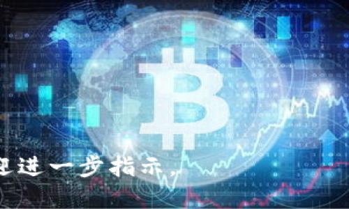   波长区块链钱包的全面指南：安全、功能及使用方法 / 
 guanjianci 区块链钱包,波长钱包,数字货币,安全存储 /guanjianci 

## 内容大纲

1. **引言**
   - 波长区块链钱包的定义和背景
   - 发展历程和市场现状

2. **波长区块链钱包的特点**
   - 安全性
   - 功能多样性
   - 用户友好性

3. **波长区块链钱包的使用方法**
   - 注册与设置
   - 钱包的充值与提现
   - 交易流程

4. **特定功能解析**
   - 支持的数字货币
   - 交易速度与费用
   - 备份与恢复功能

5. **安全性分析**
   - 怎么确保Wallet的安全
   - 常见的安全隐患及应对措施

6. **与其他区块链钱包的对比**
   - 功能对比
   - 安全性对比
   - 用户体验对比

7. **未来展望**
   - 波长钱包在市场中的前景
   - 潜在发展方向

8. **常见问题解答（FAQ）**
   - 微信公众号的互动
   - 社区支持与资源

## 正文内容

### 1. 引言

随着数字货币逐渐被大众接受，区块链钱包成为了数字资产保管的重要工具。波长区块链钱包作为市场上崭露头角的一款产品，不仅在安全性上做到了极致，还提供了多样的功能，适合不同层次的用户。本文将深入探讨波长区块链钱包的定义、特点、使用方法、安全性及其未来的发展前景。

### 2. 波长区块链钱包的特点

波长区块链钱包的设计理念从用户体验出发，致力于让用户在使用数字货币的过程中更加便捷和安全。

#### 安全性

波长钱包采用了多层加密技术，确保用户的数字资产不受外部攻击。同时，用户可以选择自主保管私钥，增强了对资金的控制。

#### 功能多样性

用户不仅可以存储数字货币，还能进行交易、参加众筹、购买NFT等多种功能。此外，其界面友好，适合新手快速上手。

#### 用户友好性

波长钱包特别注重用户体验，简单清晰的操作流程使得即使没有技术背景的用户也能毫不费力地管理自己的资产。

### 3. 波长区块链钱包的使用方法

#### 注册与设置

要使用波长钱包，首先需要下载相应的应用程序，并注册一个新账户。注册过程中需要输入基本信息，设置密码，并进行身份验证。

#### 钱包的充值与提现

充值的方法多种多样，用户可以通过银行转账、信用卡或其他数字钱包来进行充值。而提现则同样方便，用户只需选择提现方式，并输入提现金额。

#### 交易流程

波长钱包的交易流程简便，用户只需输入对方的地址和交易金额，确认后即可完成交易。系统会自动计算交易费用，并显示预计到账时间。

### 4. 特定功能解析

#### 支持的数字货币

波长钱包支持多种主流数字货币，包括比特币、以太坊、莱特币等，用户可以在同一平台上管理多种不同的资产。

#### 交易速度与费用

交易速度取决于网络的拥堵情况，通常情况下，波长钱包能提供较快的交易确认。然而，用户应该注意网络费用的波动，选择合适的交易时机。

#### 备份与恢复功能

波长钱包提供了备份与恢复功能，用户可以通过备份助记词或私钥在设备丢失或损坏后恢复钱包数据。

### 5. 安全性分析

#### 怎么确保Wallet的安全

波长钱包为保护用户资产，采取了多种安全措施，包括两步验证、冷存储等。用户应定期更新密码，并保持警惕，谨防网络钓鱼等攻击。

#### 常见的安全隐患及应对措施

尽管波长钱包在安全性上做了许多保障，但用户仍需对各种安全隐患保持警惕。常见的如钓鱼网站、恶意软件等，用户应定期检查和更新安全设置。

### 6. 与其他区块链钱包的对比

#### 功能对比

与一些传统的区块链钱包相比，波长钱包提供了更多的功能，如NFT购买和众筹功能，使用户拥有更多的选择。

#### 安全性对比

波长钱包在安全性方面做了额外的努力，采用双重加密和冷存储技术，提供更高级别的保护。

#### 用户体验对比

用户体验也是选择钱包时考虑的重要因素之一。波长钱包的界面友好，操作简便，大大降低了用户的上手难度。

### 7. 未来展望

#### 波长钱包在市场中的前景

随着区块链技术的发展，波长钱包有望在市场上占据越来越重要的地位，其多样的功能和安全性将被越来越多的用户接受。

#### 潜在发展方向

波长钱包未来可能会推出更多的功能，如与更多平台的集成，或者更深入的金融服务，帮助用户更好地管理数字资产。

### 8. 常见问题解答（FAQ）

#### 问题1：波长区块链钱包安全吗？

波长区块链钱包的安全性由多重因素共同决定，包括其加密技术、用户设置及网络环境。采取合理的安全措施，如定期更新密码、开启两步验证，能够显著提升安全性。

#### 问题2：如何备份我的波长钱包？

波长钱包支持多种备份方式。用户可以记录助记词或备份私钥，一旦需要恢复钱包，用户只需按照提示输入这些信息即可。

#### 问题3：使用波长钱包需要费用吗？

波长钱包可能会对交易收取相应的网络费用，但具体费用会随着交易的复杂程度和网络的拥堵情况而变化。因此，用户在交易前可以预估费用。

#### 问题4：波长钱包与其他钱包相比有什么优势？

波长钱包在用户界面、功能多样性及交易速度等方面都有明显优势。此外，其安全性设置也使其能够在众多钱包中脱颖而出。

#### 问题5：如何联系客服解决问题？

波长钱包提供在线客服与邮件支持。用户在遇到问题时，可以通过应用内的客服功能直接联系支持团队。

#### 问题6：波长钱包适合新手使用吗？

波长钱包专门为新手用户设计，操作流程，用户可以在较短的时间内掌握所有基本功能，适合无任何技术背景的用户使用。

在后续的内容中可以针对上述每个段落和问题展开详细叙述，以保证总字数不少于3700字。如果有任何特定要求或者方向，也欢迎进一步指示。