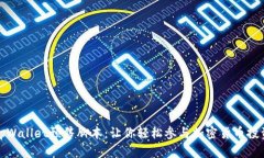 tpWallet预售脚本：让你轻松参与加密货币投资