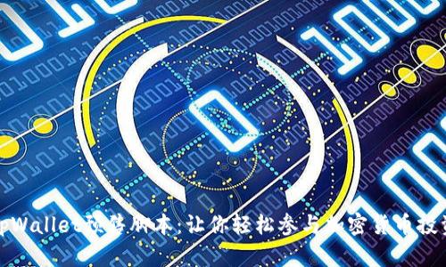 tpWallet预售脚本：让你轻松参与加密货币投资