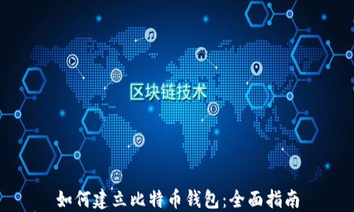 
如何建立比特币钱包：全面指南