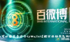 一只手机可以安装多少个tpWallet？探讨移动钱包的