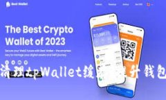 如何有效清理tpWallet缓存，提升钱包运行效率