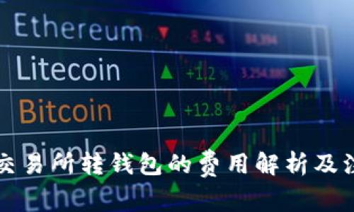 比特币交易所转钱包的费用解析及注意事项