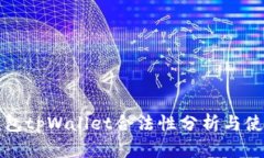 数字钱包tpWallet合法性分析与使用指南