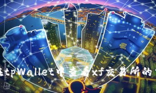 : 如何在tpWallet中查看xf交易所的交易信息