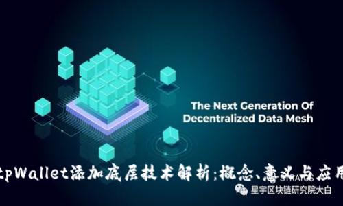 tpWallet添加底层技术解析：概念、意义与应用