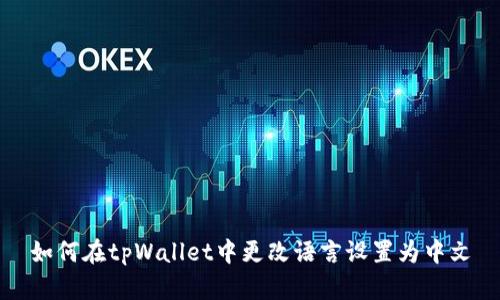 如何在tpWallet中更改语言设置为中文