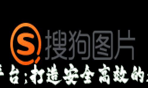 
区块链钱包源码平台：打造安全高效的数字资产管理工具