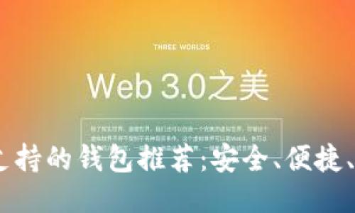 USDT支持的钱包推荐：安全、便捷、多功能