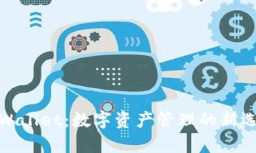 tpWallet：数字资产管理的新选择