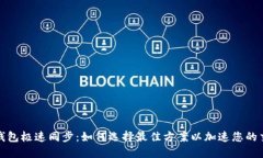 比特币钱包极速同步：如