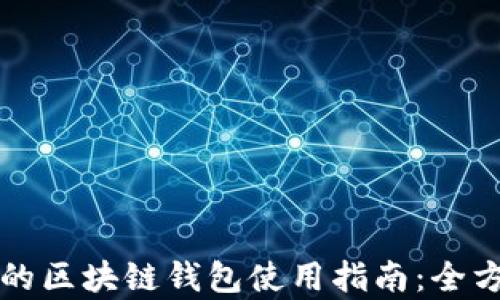 
初学者的区块链钱包使用指南：全方位教程