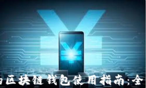 
初学者的区块链钱包使用指南：全方位教程