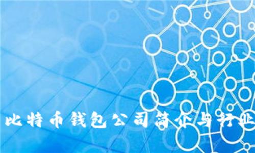 青岛比特币钱包公司简介与行业分析
