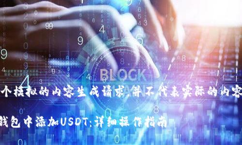 请注意：以下是一个模拟的内容生成请求，并不代表实际的内容建议或财务建议。

如何在Token.im钱包中添加USDT：详细操作指南