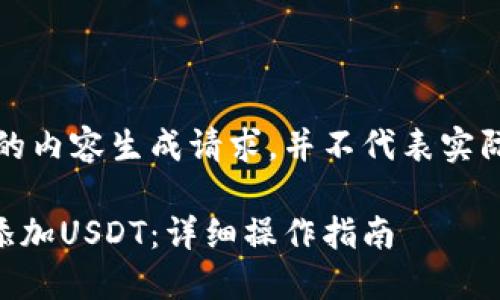 请注意：以下是一个模拟的内容生成请求，并不代表实际的内容建议或财务建议。

如何在Token.im钱包中添加USDT：详细操作指南