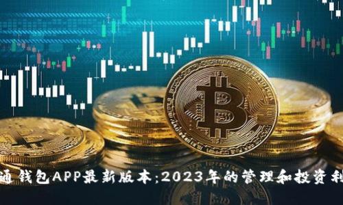 通通钱包APP最新版本：2023年的管理和投资利器