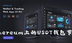如何搭建Ethereum上的USDT钱