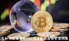 TP钱包如何跨链转移USDT？