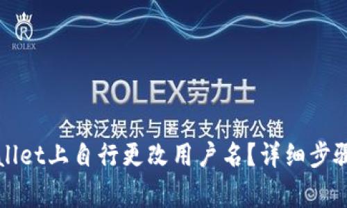 如何在tpWallet上自行更改用户名？详细步骤与注意事项