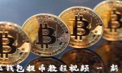 比特派钱包提币教程视频