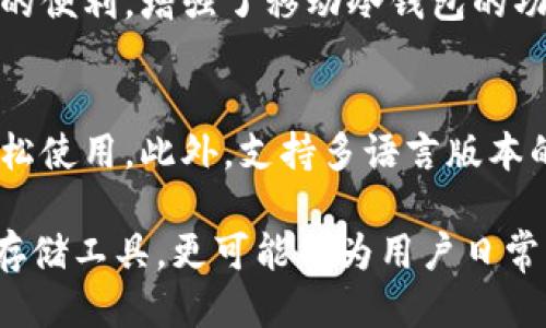 baioti比特币冷钱包手机版使用指南与推荐/baioti
比特币, 冷钱包, 手机版, 数字货币/guanjianci

## 内容主体大纲

1. 引言
   - 比特币及其重要性
   - 数字货币的安全性问题

2. 冷钱包的概念
   - 冷钱包的定义
   - 冷钱包与热钱包的对比

3. 移动设备上的冷钱包
   - 手机冷钱包的特点
   - 为什么选择手机版冷钱包

4. 适合手机使用的比特币冷钱包推荐
   - 钱包 A 的功能和优缺点
   - 钱包 B 的功能和优缺点
   - 钱包 C 的功能和优缺点

5. 如何设置和使用手机冷钱包
   - 步骤一：下载和安装步骤
   - 步骤二：创建钱包的过程
   - 步骤三：如何安全地备份你的冷钱包

6. 冷钱包安全策略
   - 使用手机冷钱包的安全注意事项
   - 保护私钥的重要性

7. 未来发展趋势
   - 移动冷钱包的技术进步
   - 区块链的未来与冷钱包的关系

8. 结论
   - 冷钱包的重要性及其优势
   - 比特币投资者的最佳选择

## 详细内容

### 引言

比特币，这种颠覆性的数字货币，自2009年问世以来，已经吸引了全球范围内的投资者与使用者。作为一种去中心化的货币，比特币极大地改变了我们对传统金融系统的看法。然而，这种新兴数字资产的安全性问题也同样引人关注。随着越来越多的人开始投资比特币，如何安全地存储这些虚拟资产，成为了每位投资者必须面对的问题。

在众多的比特币存储方案中，冷钱包因其安全性高而受到广泛青睐。冷钱包，顾名思义，它是与互联网隔绝的存储介质，能够有效防止黑客攻击和其他网络安全问题。在这一背景下，手机版比特币冷钱包应运而生，便于用户随时随地管理自己的数字资产。

### 冷钱包的概念

#### 冷钱包的定义

冷钱包是指将虚拟货币存储在离线状态下的一种钱包，通常是在没有连接互联网的设备上，如硬件钱包或纸钱包。这种存储方式加强了安全性，避免了黑客通过网络攻击窃取用户资产的风险。

#### 冷钱包与热钱包的对比

相比之下，热钱包是指在线状态下的钱包，用户需通过网络进行交易。虽然热钱包方便快速，但其安全性却相对较低，因为在线状态的特点使其更容易受到黑客攻击。因此，冷钱包通常被推荐用于长期储存，相对稳定的资产，而热钱包则更适合频繁交易。

### 移动设备上的冷钱包

#### 手机冷钱包的特点

手机版冷钱包是将冷钱包的特性与移动设备的便利性结合的一种解决方案。用户可以在手机上安全地存储比特币，并通过特定的应用程序进行管理。手机冷钱包大多具备强大的加密技术，并且可以实现二维码扫描等功能，方便用户进行交易。

#### 为什么选择手机版冷钱包

选择手机版冷钱包的理由有很多。首先，用户可以随时随地访问和管理他们的比特币。其次，现代智能手机通常具备较强的安全性，许多应用程序还支持双重认证等功能，以增强安全性。此外，手机版冷钱包在界面上的友好性和易于使用的设计，使得无论是初学者还是经验丰富的用户都能轻松上手。

### 适合手机使用的比特币冷钱包推荐

#### 钱包 A 的功能和优缺点

钱包 A 是一款非常受欢迎的比特币冷钱包，它的特点在于用户友好的界面和高水平的安全性。它支持多种数字资产的存储，并具有离线功能。然而，钱包 A 可能在某些尖端功能上有所不足，例如对复杂交易的支持。用户在选择时应评估自身需求。

#### 钱包 B 的功能和优缺点

钱包 B 是另一款热门手机冷钱包，以其强大的安全功能而闻名。它具备多重加密、备份和恢复选项，保证用户资产安全。但其界面较为复杂，可能对于新手用户造成一定的困扰。

#### 钱包 C 的功能和优缺点

钱包 C 是针对普通用户设计的冷钱包，操作简便易懂，适合技术水平较低的用户。它有适合新手的引导功能，但在安全性或许不如钱包 A 和钱包 B 强大。

### 如何设置和使用手机冷钱包

#### 步骤一：下载和安装步骤

首先，用户需要在手机应用商店下载所选的冷钱包应用。在下载完成后，点击安装并按照提示完成设置。在安装过程中，务必注意选择来自官方渠道的应用程序以确保软件的安全性。

#### 步骤二：创建钱包的过程

打开应用后，用户需要创建一个新钱包。这个过程中可能需要设置一个强密码，并依照提示完成所有步骤。创建钱包后，应用通常会生成助记词，用户务必将其妥善保存，以免丢失访问权限。

#### 步骤三：如何安全地备份你的冷钱包

备份冷钱包是非常重要的一步。用户在创建钱包时，会生成一个助记词或私钥，确保备份并保存在安全的地方。绝对不要将这些信息存储在联网设备上，以防遭到黑客攻击。

### 冷钱包安全策略

#### 使用手机冷钱包的安全注意事项

在使用手机冷钱包的过程中，有几个安全注意事项。首先，定期更新钱包软件，以确保拥有最新的安全补丁；其次，避免在公共 Wi-Fi 网络中进行重要交易；最后，考虑使用额外的安全措施，比如双重认证。

#### 保护私钥的重要性

私钥是用户访问比特币的重要工具。无论钱包供应商如何强调安全性，用户都需要对自己的私钥负责。只有当私钥保持安全时，用户的比特币才是安全的。如果私钥被盗，可能导致资产的巨大损失，因此，用户需要采取切实措施来保护其私钥。

### 未来发展趋势

#### 移动冷钱包的技术进步

随着区块链技术的不断发展，手机冷钱包也在不断创新。例如，新的多签名技术和智能合约的引入，能进一步提升安全性和灵活性。这些技术的应用使用户在进行交易时更加便捷。

#### 区块链的未来与冷钱包的关系

随着区块链技术的普及与应用，冷钱包也将适应新的需求。未来的冷钱包可能会支持更多的数字资产，并与智能合约、去中心化应用等功能深度整合，为用户提供更多便利。

### 结论

总体而言，选择合适的比特币冷钱包对于数字货币的安全储存至关重要。冷钱包展现了其在安全性方面的重大优势，特别是对于长时间保存资产的用户而言。通过合理选择和使用冷钱包，用户不仅能够保护自己的资产，同时也为未来的金融交易保留了无限可能。

## 相关问题

1. 什么是冷钱包与热钱包，它们的主要区别是什么？
2. 如何选择一款适合自己的手机冷钱包？
3. 最大化手机冷钱包安全性的最佳实践有哪些？
4. 手机冷钱包在功能上能支持哪些类型的数字资产？
5. 如何恢复丢失或损坏的手机冷钱包？
6. 移动冷钱包的未来发展趋势是什么？

### 问题1：什么是冷钱包与热钱包，它们的主要区别是什么？

冷钱包与热钱包的定义
冷钱包与热钱包是用于存储加密货币的两种方式，它们的主要区别在于是否与互联网连接。冷钱包通常是离线存储的设备，比如硬件钱包或纸钱包，而热钱包是在线的，比如托管于交易所或网络平台的数字钱包。

安全性差异
冷钱包的安全性通常高于热钱包。由于冷钱包不连接互联网，它们不容易受到黑客攻击，而热钱包则因为在线状态而暴露于各种潜在的网络风险中。尽管热钱包便于交易和存取，但用户需要权衡便利性与安全性之间的关系。

存储方式
冷钱包的存储方式可以是硬件设备、USB闪存驱动器或纸质密钥，这种方式确保了用户的加密货币可以长期安全地存储。而热钱包则依赖于网络解决方案，常常需要用户提供账号和密码，容易受到盗取风险。

使用场景
冷钱包适合长期投资者和希望安全存储资产的用户，而热钱包则适合频繁交易的用户。建议投资者使用冷钱包进行资金长期存储，而热钱包则适用于日常小额交易。

总结而言，冷钱包与热钱包各有其优缺点，用户可以根据自己的需求与风险承受能力来进行选择，并考虑使用双重策略：大部分资产存于冷钱包，偶尔活动的部分放在热钱包中，以便随时交易。

### 问题2：如何选择一款适合自己的手机冷钱包？

确定需求
选择手机冷钱包之前，用户应首先明确自身需求，包括存储的数字货币种类、交易频率及安全性要求。如果希望支持多种数字资产，选择支持多货币的手机冷钱包是非常重要的。

研究钱包性能
接下来，用户可以对不同的手机冷钱包进行对比，研究其性能。他们可以查看钱包的用户评价、推荐以及提供的功能，包括加密级别、备份和恢复选项等。这些信息可以帮助用户选择最适合自己的钱包。

安全性评估
安全性是选择钱包时必须考虑的因素之一。用户应评估钱包应用的安全功能，如双重认证、生物识别技术等。此外，了解钱包背后的公司是否具有良好的信誉和历史，也能帮助用户更具信心地选择。

用户体验
用户体验与钱包的易用性直接相关。在选择过程中，用户还应考虑钱包的界面设计、操作步骤的直观性等。那些提供良好用户指导和友好界面的钱包通常能使用户更加轻松上手。

总的来说，选择适合的手机冷钱包需要用户综合考虑安全性、性能、支持的数字资产以及用户体验等多方面因素。可以参考社区和论坛的讨论以及专家的建议，从而做出明智的选择。

### 问题3：最大化手机冷钱包安全性的最佳实践有哪些？

定期更新钱包软件
为了最大化手机冷钱包的安全性，用户应定期更新所使用的钱包软件。开发团队通常会发布新的安全补丁和功能更新，而保持软件的最新版本，能够确保用户拥有最新的防护措施，减小被攻击的风险。

使用强密码
设置强密码是保护手机冷钱包安全的一项基本措施。用户应避免使用简单易猜的密码，建议使用包含数字、字母和符号的复杂密码，并定期更换。同时，避免将密码记录在网络上或者与他人共享。

启用双重认证
双重认证是提高安全性的有效手段。通过启用双重认证，用户在进行重要操作时，除了输入密码外，还需进行额外的验证，如输入发送到手机的验证码。这一措施大大增加了黑客攻击成功的难度。

定期备份
用户应维护冷钱包的安全性，定期备份私钥和助记词。将备份信息写在纸上，并存放在安全的地点，如防火保险箱中。切忌将备份存储在联网设备上，以免数据泄露。

避免使用公共 Wi-Fi
在使用手机冷钱包时，避免连接公共 Wi-Fi 网络进行交易或重要操作，这些网络通常缺乏安全防护，容易被黑客攻击。自家网络或安全的移动数据连接是更好的选择。

总结上述最佳实践，用户在使用手机冷钱包时保持警惕并采取适当的安全措施，可以有效地保护其比特币资产安全，减少潜在的威胁和风险。

### 问题4：手机冷钱包在功能上能支持哪些类型的数字资产？

比特币
手机冷钱包的主要功能之一是支持比特币的存储和管理。作为最流行的加密货币，大部分冷钱包都能够安全有效地存储用户的比特币资产，方便用户进行日常交易或长线投资。

以太坊及ERC20代币
除了比特币之外，许多手机冷钱包还支持以太坊 (Ethereum) 及其众多派生的ERC20代币。这使得用户更容易在单个平台上管理多种数字资产，而无需下载多个不同的钱包应用。

其他主流加密货币
除了比特币和以太坊，很多手机冷钱包也将支持其他主流加密货币，例如莱特币（Litecoin）、比特现金（Bitcoin Cash）等。用户在选择钱包时应查看其兼容性，以确保所需的数字资产能够成功存储。

自定义代币
一些手机冷钱包允许用户添加自定义代币，用户在投资某些较新或低市值的加密货币时，可通过这种方式进行管理。这增加了钱包的灵活性，能够满足更广泛投资需求。

总之，手机冷钱包的功能支持在不断扩大，涵盖了多种类型的数字资产。用户在选择手机冷钱包时，应仔细查看其支持的货币种类，以确保钱包能满足其不同的投资需求。

### 问题5：如何恢复丢失或损坏的手机冷钱包？

备份助记词或私钥的重要性
当用户丢失或损坏手机冷钱包时，恢复过程的关键在于用户是否已将助记词或私钥备份妥当。如果用户在创建钱包时记录下了这些信息，无论发生何种情况，都可以轻松恢复。

使用助记词恢复钱包
许多手机冷钱包通过助记词提供恢复选项。用户可以在新的设备或安全的钱包应用中输入备份的助记词，系统会自动识别并恢复用户的资产。这一过程简单快速。

导入私钥恢复资产
如果用户更倾向于使用私钥，也可以通过选择导入私钥的功能来恢复钱包。通常在钱包的设置菜单中可以找到此选项。用户需要在安全的环境中输入私钥，以确保不会泄露安全信息。

与钱包供应商联系
如果用户在恢复过程中遇到问题，可以联系钱包的技术支持。他们通常能够为用户提供恢复指导和额外帮助。在此过程中，要保持耐心并提供尽可能多的账户信息，以便更快地解决问题。

总的来说，备份助记词或私钥是保障用户数字资产安全的关键。无论何时，都应保持数据备份的安全性，一旦发生丢失或损坏情况，用户可以迅速恢复自己的比特币资产。

### 问题6：移动冷钱包的未来发展趋势是什么？

用户需求的变化
移动冷钱包的未来发展将受到用户需求变化的驱动。随着越来越多的人对数字资产感兴趣，用户对钱包功能的要求将逐渐提高。他们需要更多的功能支持，包括多种货币存储、便捷的交易操作和高效的用户体验。

安全技术的进步
在安全性方面，移动冷钱包也将搭载更为先进的安全技术。生物识别技术、双重认证、区块链身份验证等新兴技术将被应用于冷钱包中，使其在安全性上更具优势。用户将更加放心地储存和管理他们的数字资产。

智能合约和去中心化应用的集成
另外，未来的手机冷钱包可能会与智能合约与去中心化应用进行深度集成，允许用户直接在钱包中进行复杂的交易和投资。这种集成将为用户带来更多的便利，增强了移动冷钱包的功能多样性。

用户体验的
为了吸引更广泛的用户群体，未来的移动冷钱包可能会在用户体验上做出更大的改进。开发者将努力用户界面，使得即使是技术水平较低的用户也能轻松使用。此外，支持多语言版本的应用将帮助全球用户更好地使用产品。

综上所述，移动冷钱包的发展将围绕用户需求、安全技术、智能合约及去中心化应用的集成以及用户体验等方面展开。随着这些变化，冷钱包将不仅仅是存储工具，更可能成为用户日常交易和投资的重要平台。