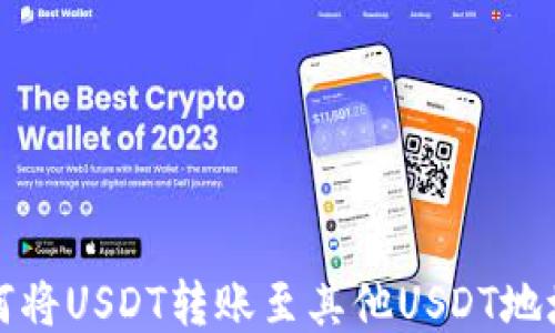 
冷钱包中如何将USDT转账至其他USDT地址的操作指南