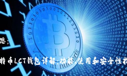 构思：

比特币LCT钱包详解：功能、使用和安全性指南