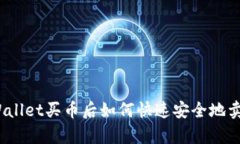 tpWallet买币后如何快速安全