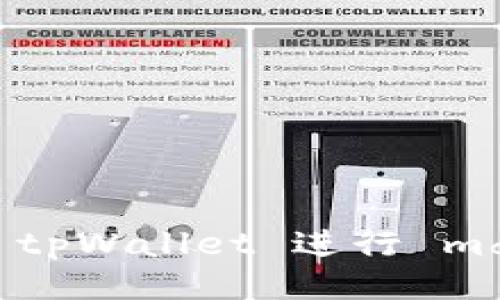 如何使用 tpWallet 进行 mdex 交易？