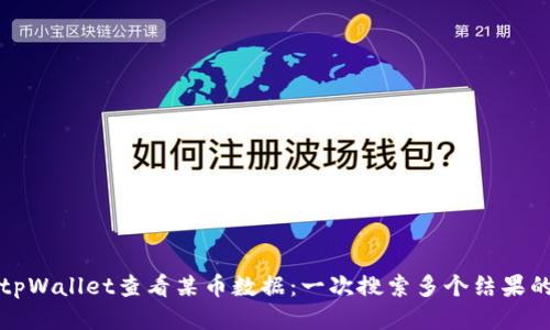 如何使用tpWallet查看某币数据：一次搜索多个结果的终极指南