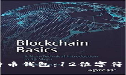 如何选择安全的比特币钱包：12位字符的重要性与使用指南