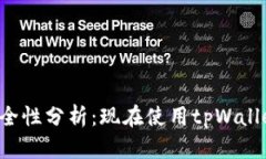 tpWallet安全性分析：现在使