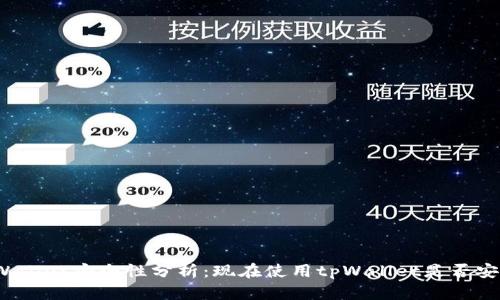 tpWallet安全性分析：现在使用tpWallet是否安全？