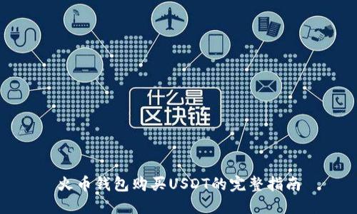 火币钱包购买USDT的完整指南