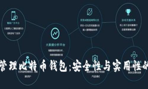 如何离线管理比特币钱包：安全性与实用性的全面指南