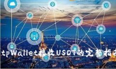  tpWallet接收USDT的完整指南