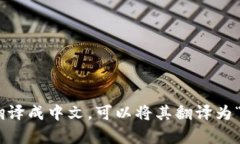 当然可以！请问您希望翻