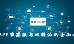 币安钱包APP苹果版与比特