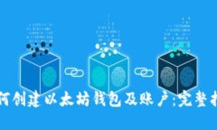 如何创建以太坊钱包及账
