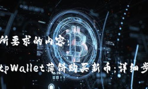 以下是您所要求的内容：

如何通过tpWallet薄饼购买新币：详细步骤与技巧