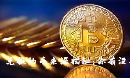 tpWallet 兑换的币来源揭秘：你有没有了解过？