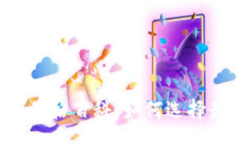 以太坊钱包价格百科：如何选择最合适的钱包