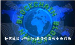 如何通过tpWallet获得收益的全面指南