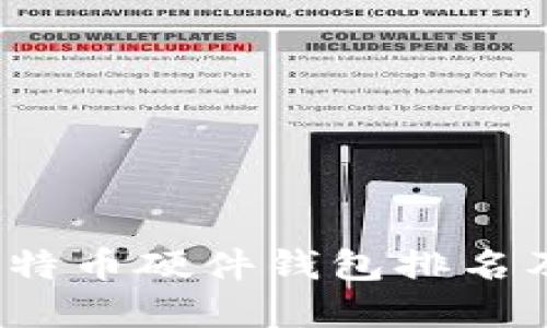 2023年比特币硬件钱包排名及选择指南