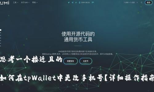 思考一个接近且的

如何在tpWallet中更改手机号？详细操作指南
