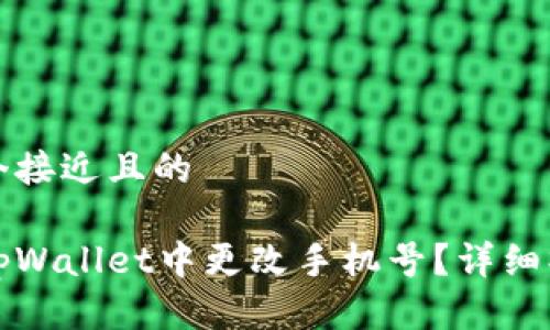 思考一个接近且的

如何在tpWallet中更改手机号？详细操作指南