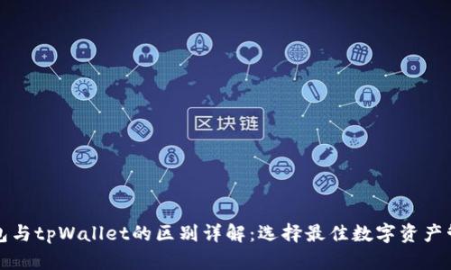 波场钱包与tpWallet的区别详解：选择最佳数字资产管理工具
